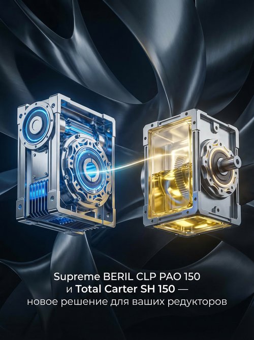 Выбираем лучшее для редукторов: Supreme Lubricants® BERIL CLP PAO 150 и Total Carter SH 150 — чья синтетика даст максимальный результат?