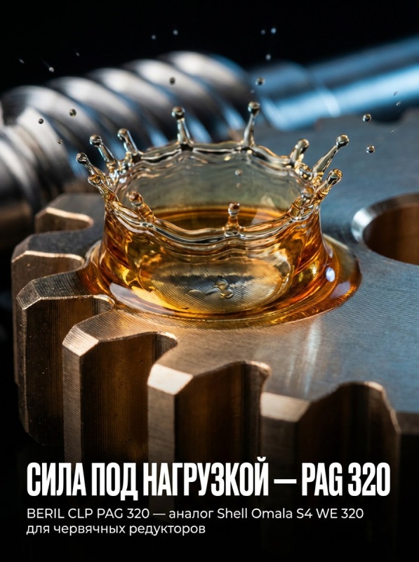 Энергия без перегрева: BERIL CLP PAG 320 — альтернатива Shell Omala S4 WE 320