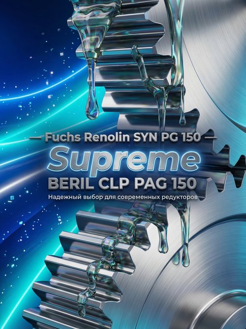 Надежная смазка для промышленных редукторов: Fuchs Renolin SYN PG 150 и Supreme Lubricants® BERIL CLP PAG 150