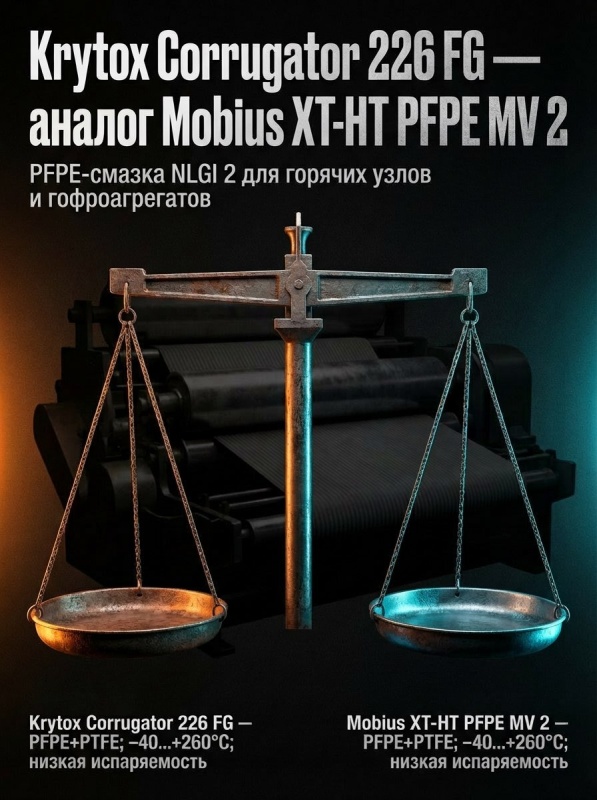 Krytox Corrugator 226 FG - аналог Mobius XT-HT PFPE MV 2