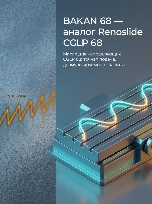 Renoslide CGLP 68 есть аналог Supreme Lubricants® Bakan 68