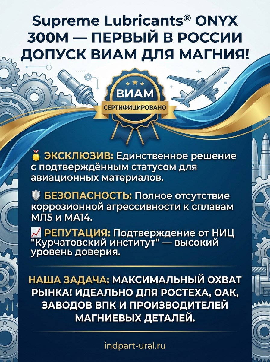 Supreme Lubricants® ONYX 300M — первый в России допуск ВИАМ на СОЖ для обработки магния МЛ5 и МА14