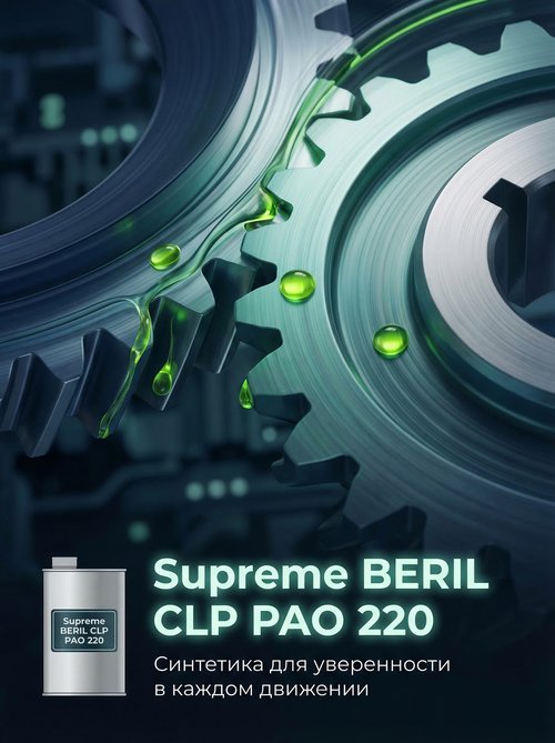 Синтетические масла для редукторов: сравнение Fuchs Renolin Gearsyn 220 и Supreme Lubricants® BERIL CLP PAO 220