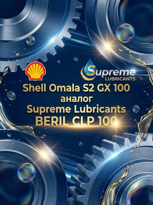 Supreme Lubricants BERIL CLP 100 — эффективный аналог масла Shell Omala S2 GX 100