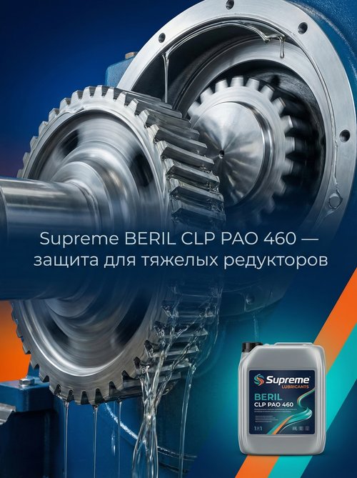 Синтетические масла для тяжелых редукторов: сравнение Fuchs Renolin Gearsyn 460 и Supreme Lubricants® BERIL CLP PAO 460