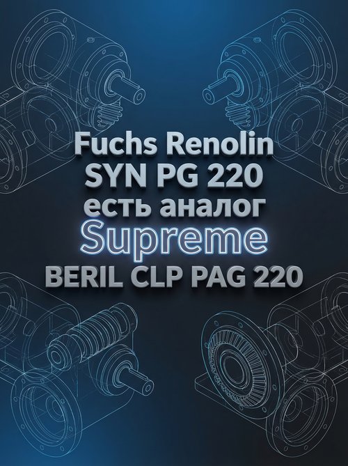Высокотехнологичная защита редукторов: масла Fuchs Renolin SYN PG 220 и Supreme Lubricants® BERIL CLP PAG 220