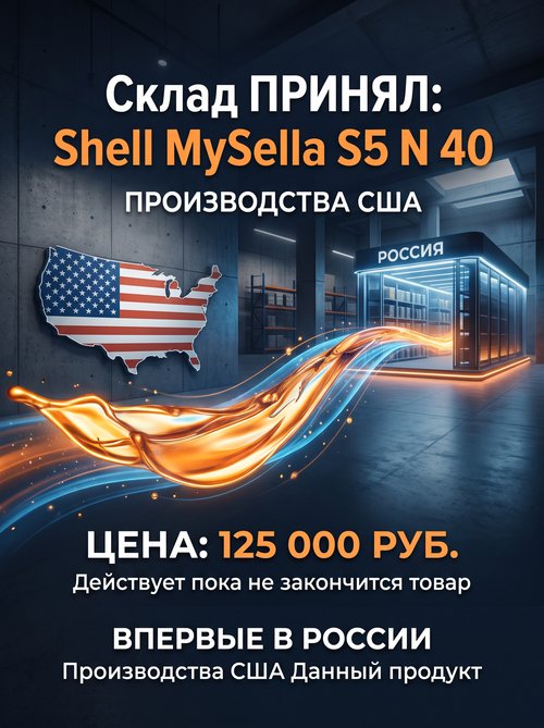 Shell MySella S5 N 40 из США — поступление и цена Shell MySella S5 N 40 из США — поступление и цена