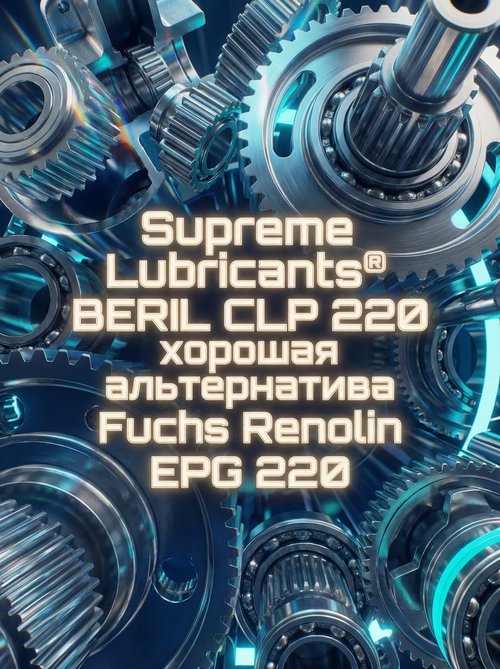Supreme Lubricants® BERIL CLP 220 — современное решение для надежной работы редукторов и подшипников (аналог Fuchs Renolin EPG 220)