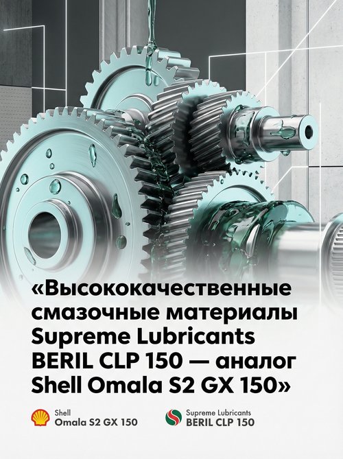  Supreme Lubricants® BERIL CLP 150 — современный аналог Shell Omala S2 GX 150 для промышленных редукторов